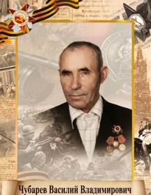 Чубарев Василий Владимирович