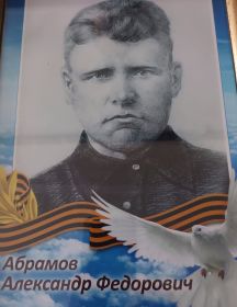 Абрамов Александр Федорович
