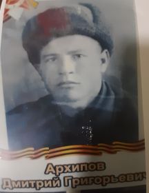 Архипов Дмитрий Григорьевич