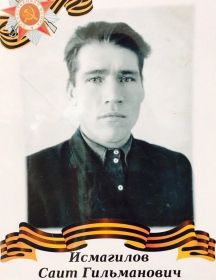 Исмагилов Саит Гильманович