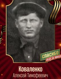 Коваленко Алексей Тимофеевич