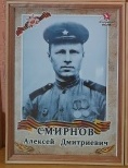 Смирнов Алексей Дмитриевич