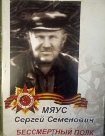Мяус Сергей Семёнович