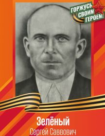 Зелёный Сергей Саввович