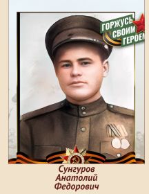 Сунгуров Анатолий Федорович