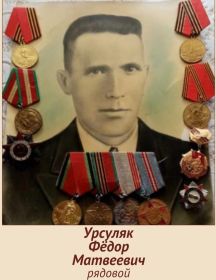Урсуляк Федор Матвеевич