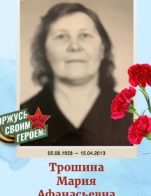 Трошина Мария Афанасьевна