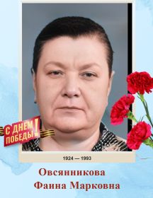 Овсянникова Фаина Марковна