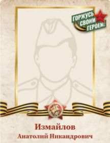 Измайлов Анатолий Никандрович