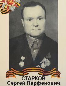 Старков Сергей Парфёнович