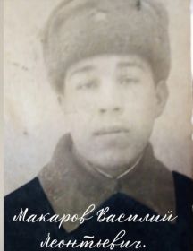 Макаров Василий Леонтьевич