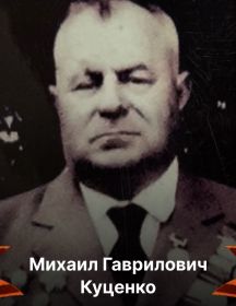 Куценко Михаил Гаврилович