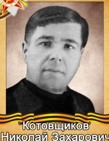 Котовщиков Николай Захарович