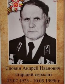 Словин Андрей Иванович