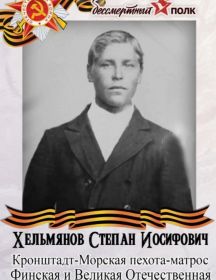 Хельмянов Степан Иосифович
