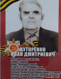 Хуторенко Иван Дмитриевич