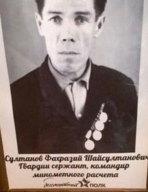 Султанов Фахразий Шайсултанович