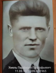 Хмель Парфирий Прокофьевич