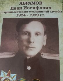 Абрамов Иван Иосифович
