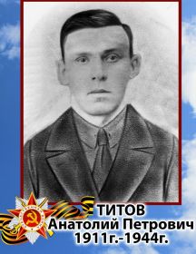 Титов Анатолий Петрович