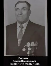 Лесняк Семен Васильевич