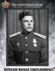 Первухин Михаил Северьянович