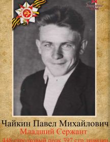 Чайкин Павел Михайлович