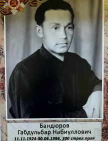 Бандюров Габдульбар Набиуллович