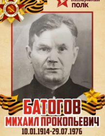 Батогов Михаил Прокопьевич
