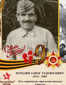 Мурадян Завен Тадевосович
