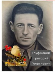 Труфманов Григорий Георгиевич