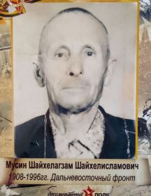 Мусин Шайзелагзам Шайхелисламович