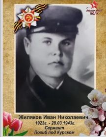 Жиляков Иван Николаевич