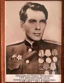 Шкуматов Павел Петрович