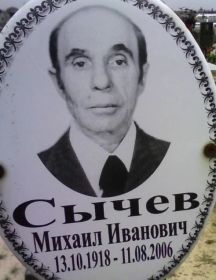 Сычёв Михаил Иванович
