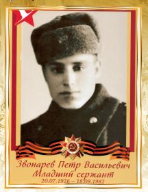 Звонарёв Петр Васильевич