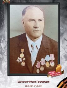 Шаталов Фёдор Прохорович
