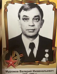 Муромов Валерий Иювенальевич