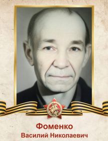 Фоменко Василий Николаевич