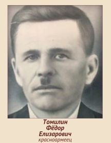 Томилин Фёдор Елизарович