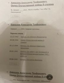 Алексеев Александр Трифонович