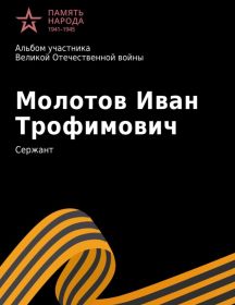 Молотов Иван Трофимович