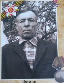 Фомин Илларион Герасимович