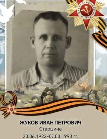 Жуков Иван Петрович