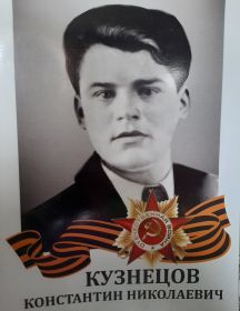Кузнецов Константин Николаевич