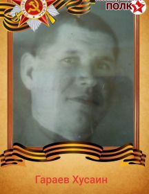 Гараев Хусаин Асылгараевич