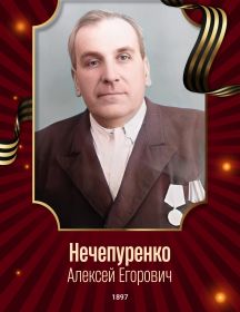 Нечепуренко Алексей Егорович