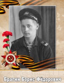Брагин Борис Фёдорович