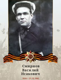 Смирнов Василий Исакович