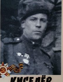 Киселёв Дмитрий Григорьевич